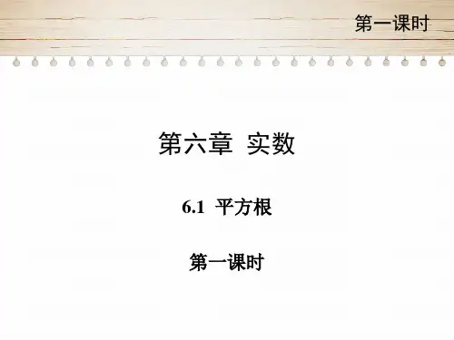 6.1平方根+课件++2023-2024学年人教版数学七年级下册++