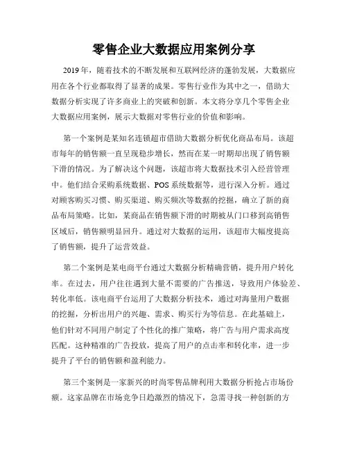 零售企业大数据应用案例分享