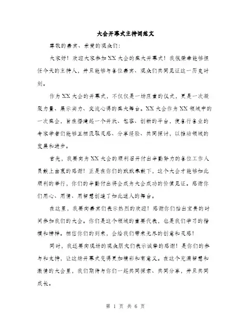 大会开幕式主持词范文(三篇)
