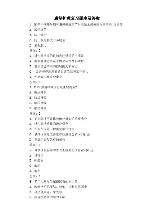 康复护理复习题库及答案