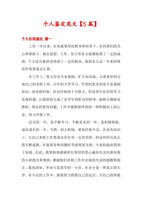 个人鉴定范文【5篇】