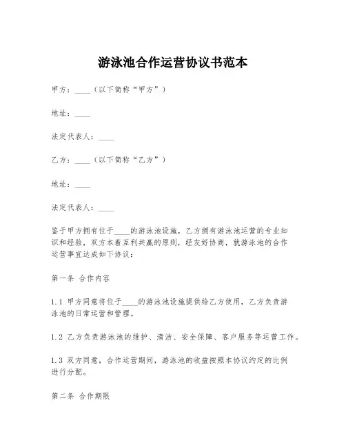 游泳池合作运营协议书范本