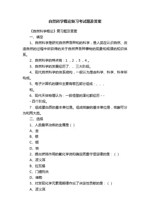 自然科学概论复习考试题及答案