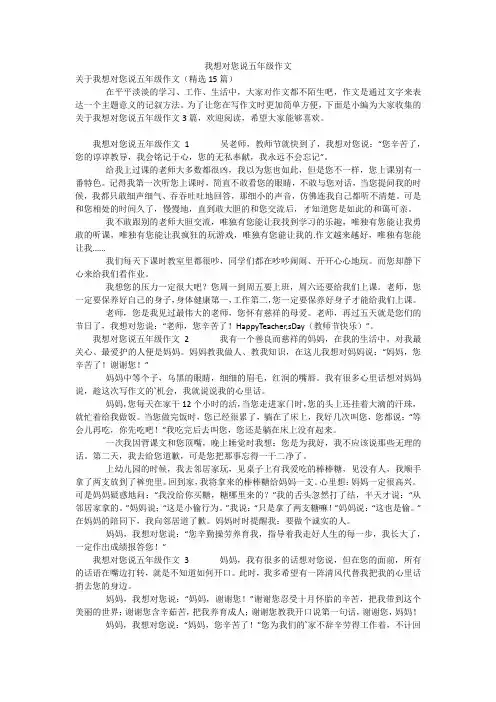 我想对您说五年级作文