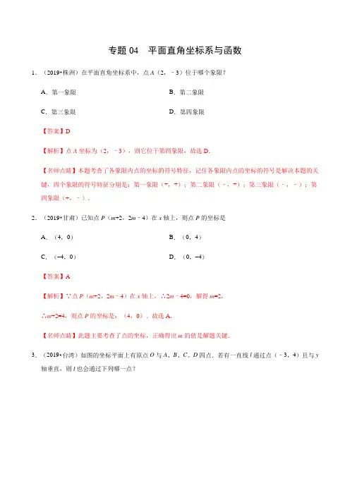 人教版八下数学04 平面直角坐标系与函数(第01期)-2019年中考真题数学试题分项汇编(解析版)