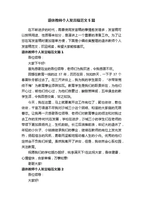 退休教师个人发言稿范文5篇