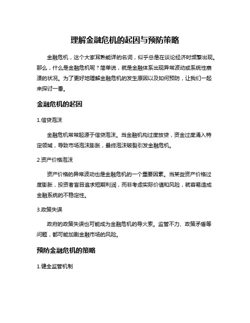 理解金融危机的起因与预防策略