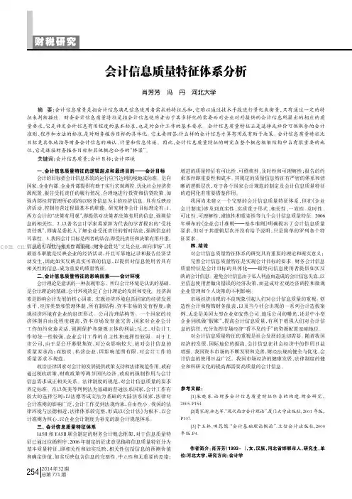 会计信息质量特征体系分析