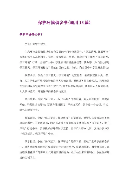 保护环境倡议书(通用15篇)_12