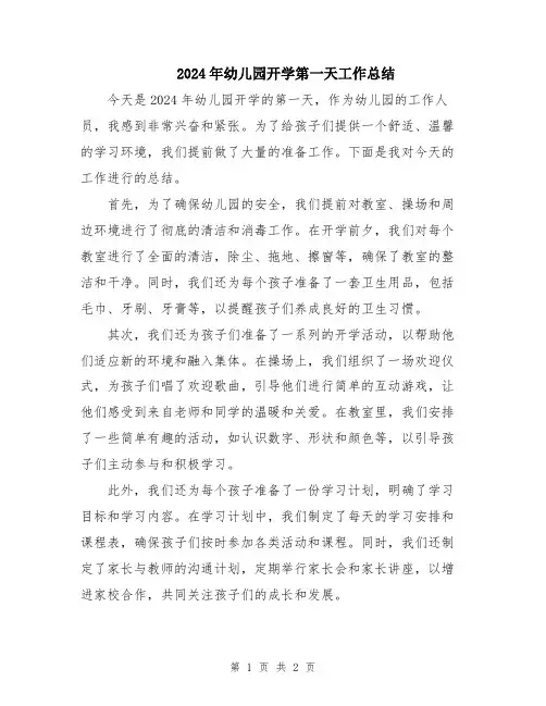 2024年幼儿园开学第一天工作总结