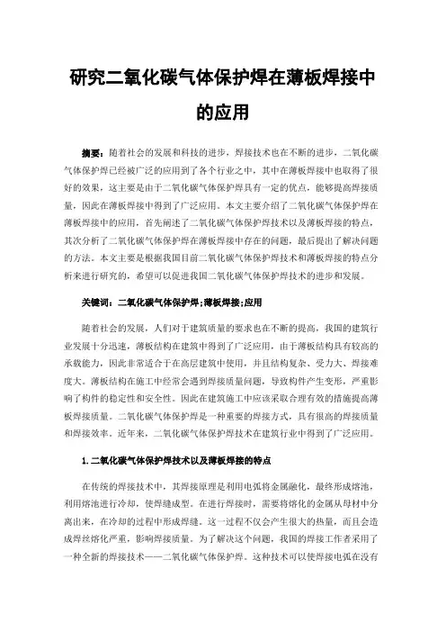 研究二氧化碳气体保护焊在薄板焊接中的应用