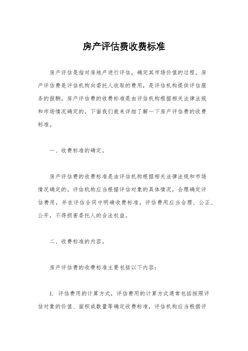 房产评估费收费标准