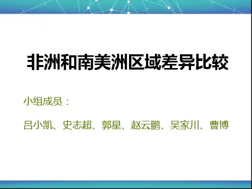 非洲和南美洲区域差异比较
