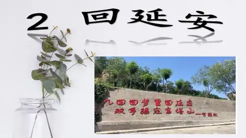 第2课《回延安》 统编版语文八年级下册