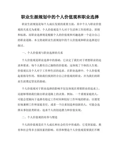 职业生涯规划中的个人价值观和职业选择
