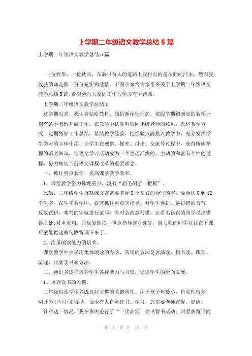上学期二年级语文教学总结5篇