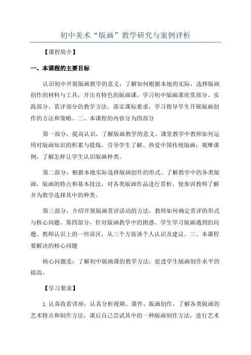 初中美术“版画”教学研究与案例评析