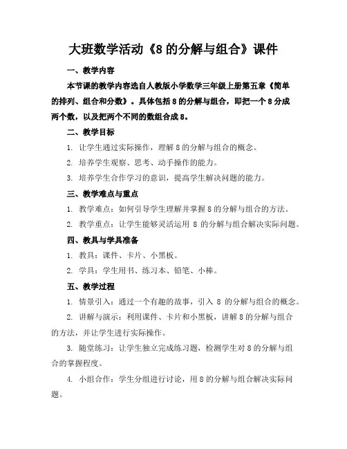 大班数学活动《8的分解与组合》课件