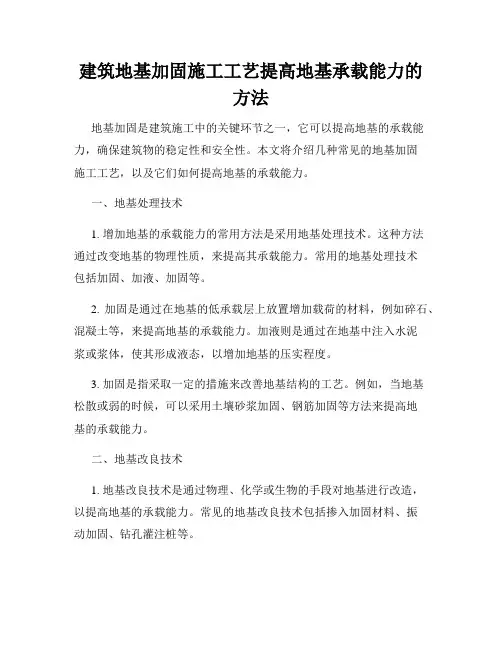 建筑地基加固施工工艺提高地基承载能力的方法