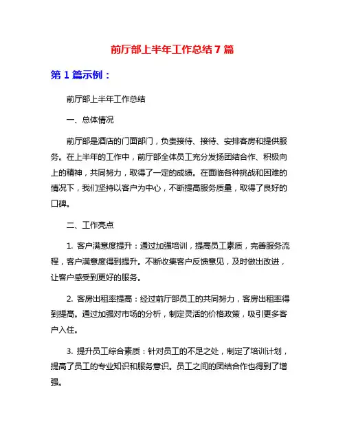 前厅部上半年工作总结7篇