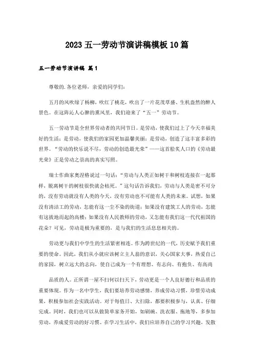 2023五一劳动节演讲稿模板10篇