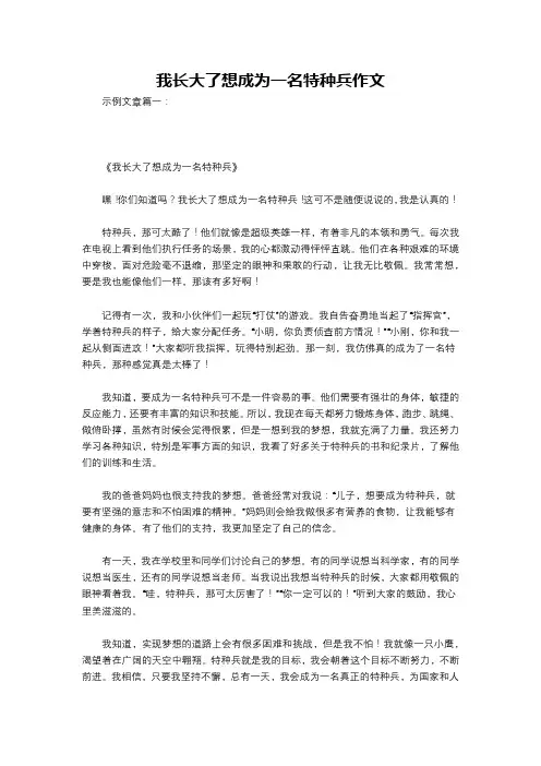 我长大了想成为一名特种兵作文