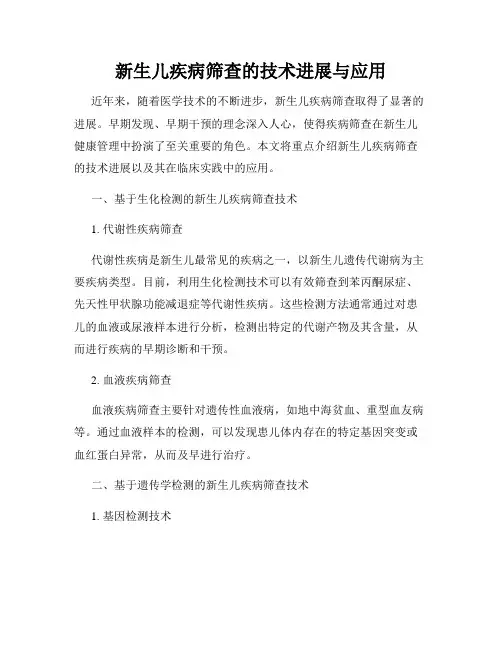 新生儿疾病筛查的技术进展与应用