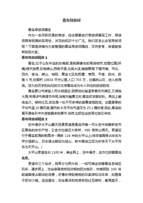 青岛导游词