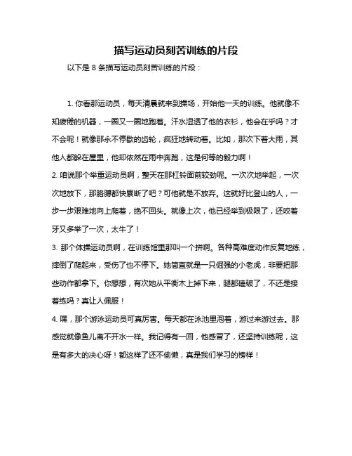 描写运动员刻苦训练的片段