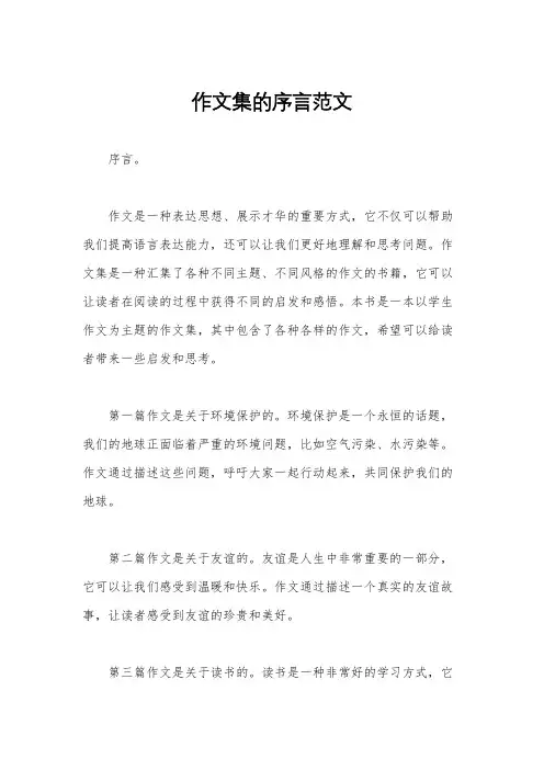 作文集的序言范文