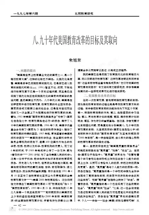 八_九十年代美国教育改革的目标及其取向