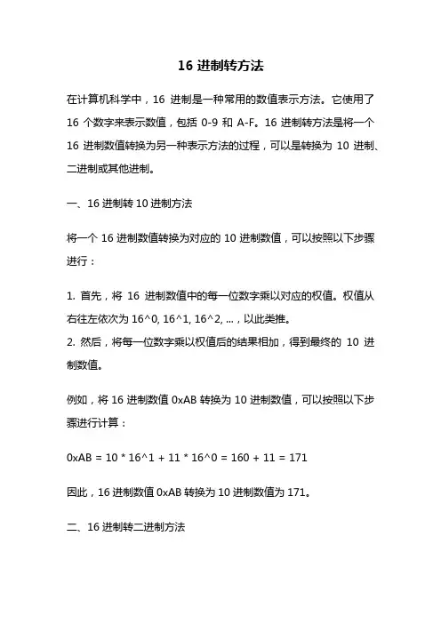 16进制转方法
