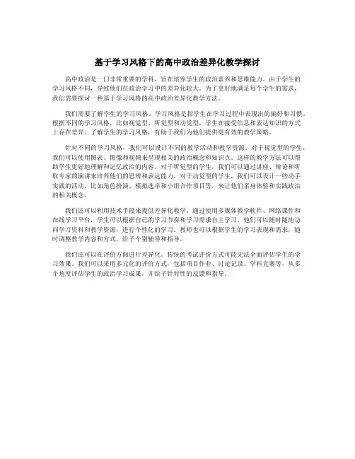 基于学习风格下的高中政治差异化教学探讨