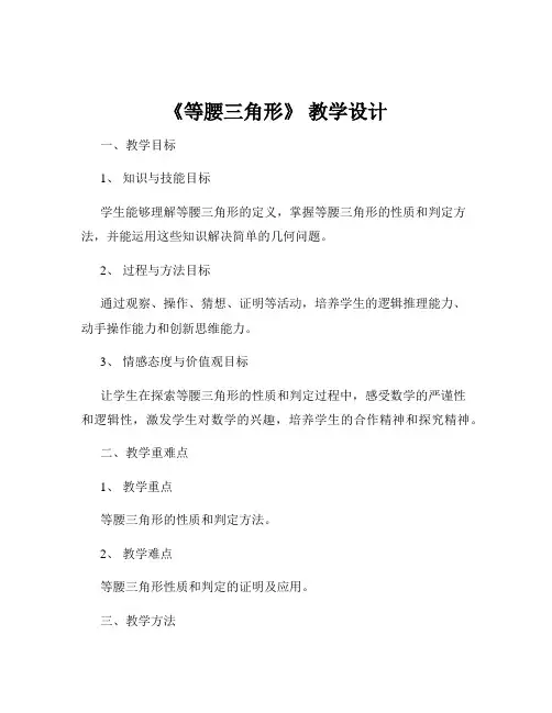 《等腰三角形》 教学设计