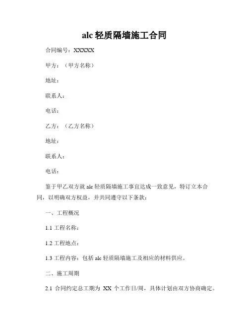 alc轻质隔墙施工合同