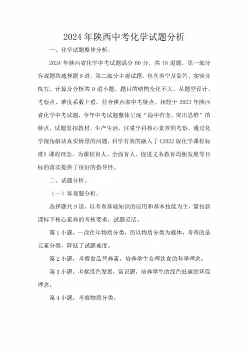 2024年陕西中考化学试题分析