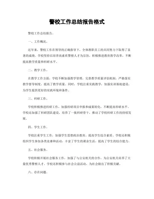 警校工作总结报告格式