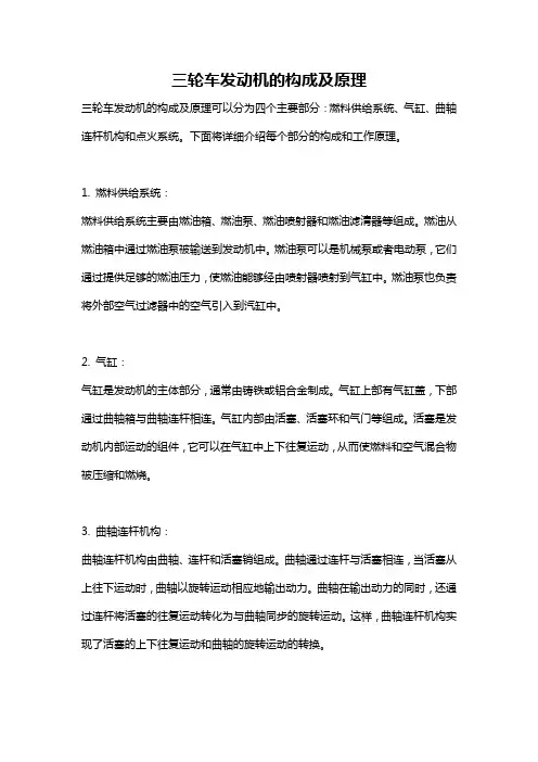 三轮车发动机的构成及原理