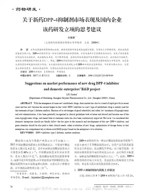 关于新药DPP-4抑制剂市场表现及国内企业该药研发立项的思考建议
