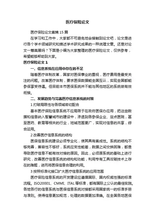 医疗保险论文