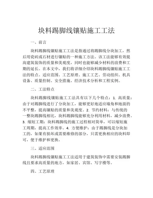块料踢脚线镶贴施工工法