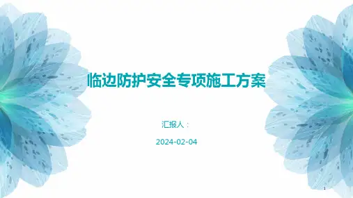 临边防护安全专项施工方案