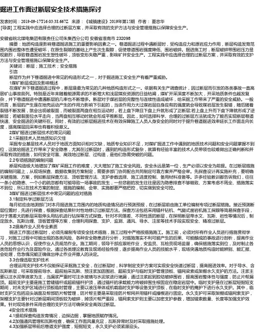 掘进工作面过断层安全技术措施探讨
