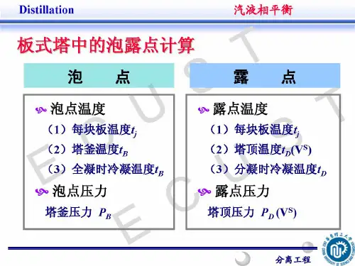 华东理工大学分离工程课件精简版