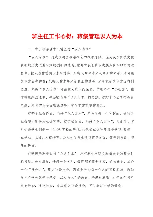 班主任工作心得：班级管理以人为本