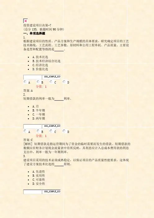 投资建设项目决策-7_真题(含答案与解析)-交互