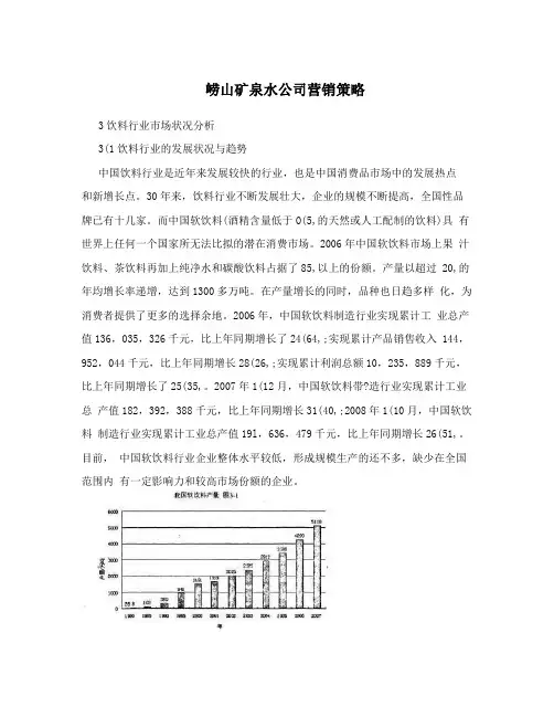 崂山矿泉水公司营销策略