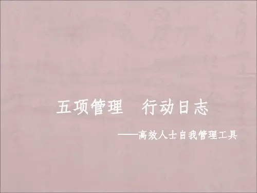 五项管理培ppt课件