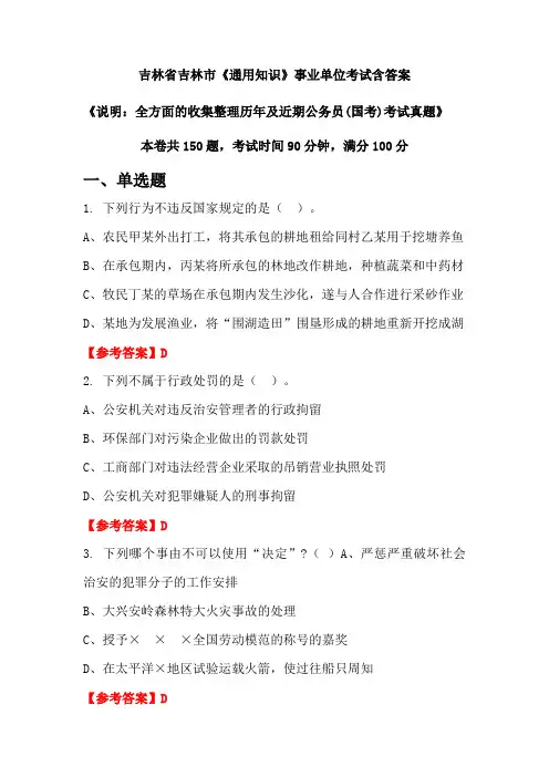 吉林省吉林市《通用知识》公务员考试真题含答案