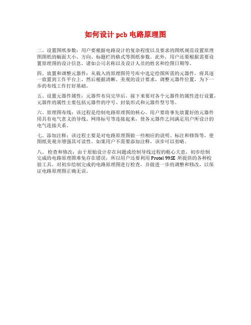 如何设计pcb电路原理图
